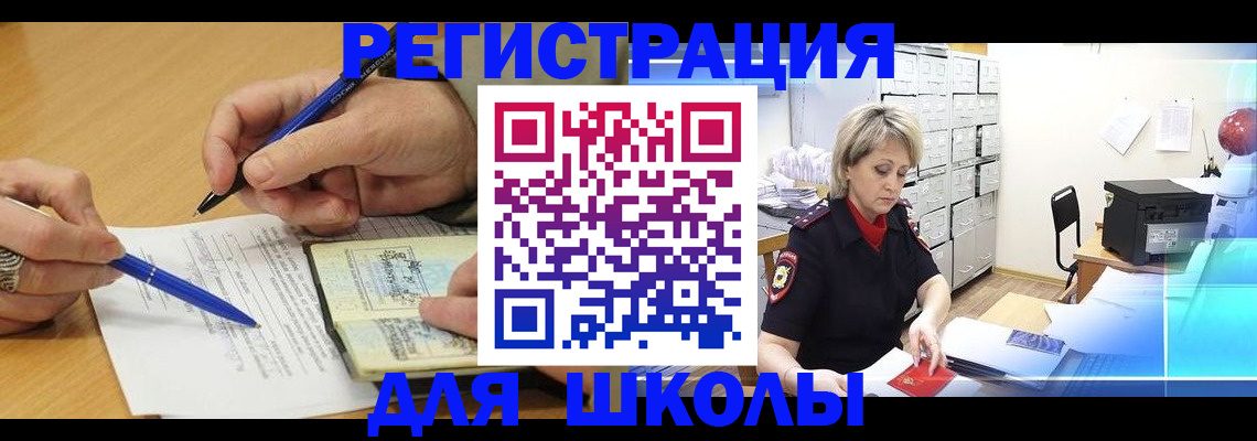 прописка для школы в Мелеузе