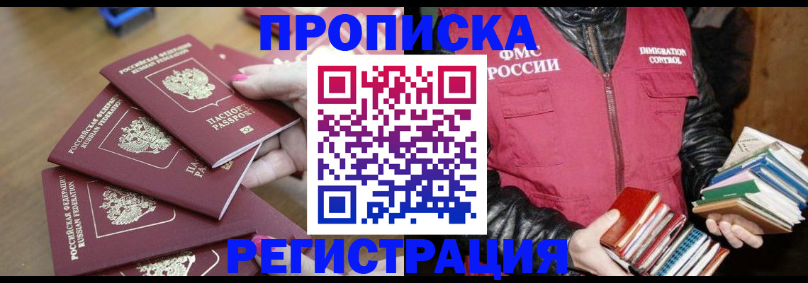 прописка законно в Мелеузе